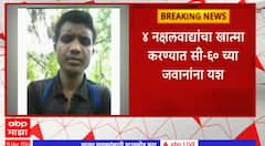 Gadchiroli Naxal : गडचिरोलीच्या जंगलात सी-60 जवान आणि नक्षलवाद्यांमध्ये चकमक