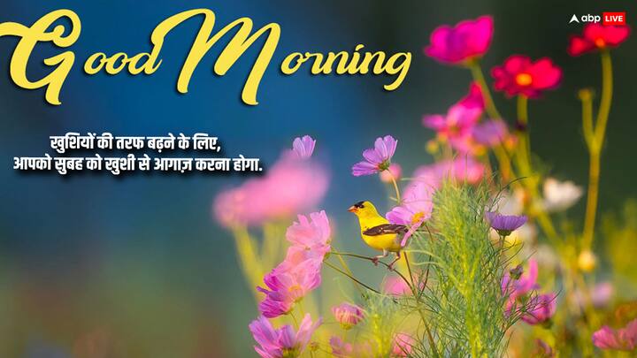 अगर आपको अपनी खुशी की ओर बढ़ना है तो आपको हर सुबह की शुरूआत खुश होकर करनी होगी.