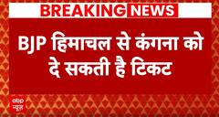 Breaking: हिमाचल से kangana ranaut को टिकट दे सकती है BJP! |ABP News | Election 2024