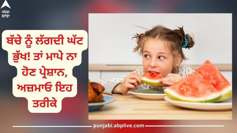 Kids Health News: boost your child's appetite instantly with these simple methods Kids Health: ਬੱਚੇ ਨੂੰ ਲੱਗਦੀ ਘੱਟ ਭੁੱਖ! ਤਾਂ ਮਾਪੇ ਨਾ ਹੋਣ ਪ੍ਰੇਸ਼ਾਨ, ਅਜ਼ਮਾਓ ਇਹ ਤਰੀਕੇ, ਮਿਲੇਗਾ ਫਾਇਦਾ