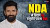 मोदी के 'हनुमान' ने कैसे ढहाई चाचा पशुपति पारस की लंका? चिराग पासवान ने खुद बताया प्लान
