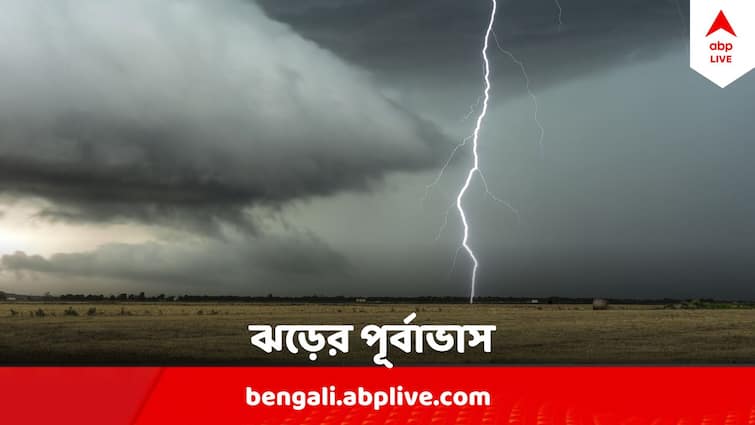 West Bengal Weather Update Kalboisakhi Predicted In Kolkata And Other seven districts Kolkata Weather Update : কলকাতায় আজ কালবৈশাখী যে কোনও সময়, আরও ৭ জেলায় দুর্যোগের আশঙ্কা
