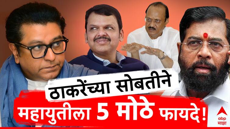 mns chief raj thackeray meeting with bjp leader amit shah in delhi know profit of bjp eknath shinde shivsena mahayuti maharashtra politics marathi news abpp राज ठाकरे-फडणवीस-शिंदे यांच्यात मुंबईत बैठक, महायुतीचा फायदा काय? भाजपला काय मिळणार? 5 मुद्द्यांत समजून घ्या!