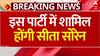 Breaking News: JMM से इस्तीफा देने के बाद इस पार्टी का दामन थामेंगी Sita Soren | Jharkhand