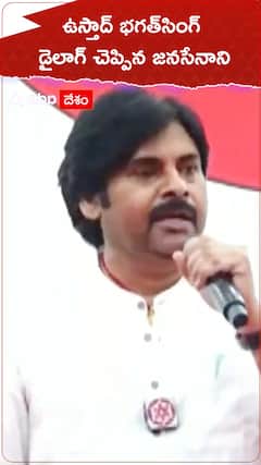 ఉస్తాద్ భగత్ సింగ్ డైలాగ్ చెప్పిన జనసేనాని