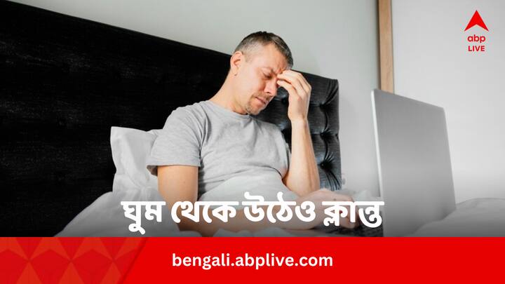 Sleep Issues Report On Indian: রাতে ঘুমোনোর পরেও ক্লান্ত লাগে ৫০ শতাংশ ভারতীয়দের। এর কারণ কী ?