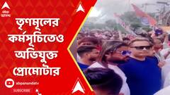 গার্ডেনরিচকাণ্ডে ধৃত প্রোমোটার মহম্মদ ওয়াসিমকে তৃণমূলের কর্মসূচিতেও দেখা গেছে !