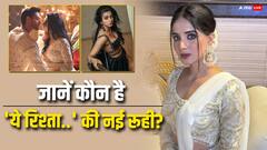 'ये रिश्ता...' में अब इस एक्ट्रेस की हुई एंट्री, जानें कौन हैं रूही का रोल निभाने वालीं गर्विता साधवानी?