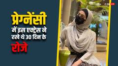 धर्म को लेकर बेहद सख्त है ये एक्ट्रेस, प्रेग्नेंसी में भी रखे थे 30 दिन के रोजे, उल्टियां हुईं फिर भी रमजान में सभी नियमों का किया था पालन