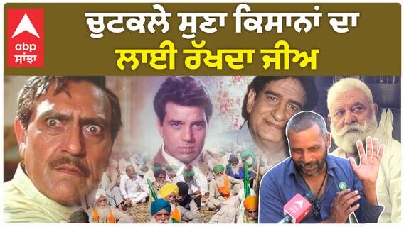 Farmer Protest | ਚੁਟਕਲੇ ਸੁਣਾ ਕਿਸਾਨਾਂ ਦਾ ਲਾਈ ਰੱਖਦਾ ਜੀਅ