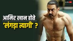 Bollywood Kissa: सैफ अली खान नहीं आमिर खान होते 'ओमकारा' के लंगड़ा त्यागी, फिर क्यों एक्टर के हाथ से निकला ये खूंखार किरदार ?