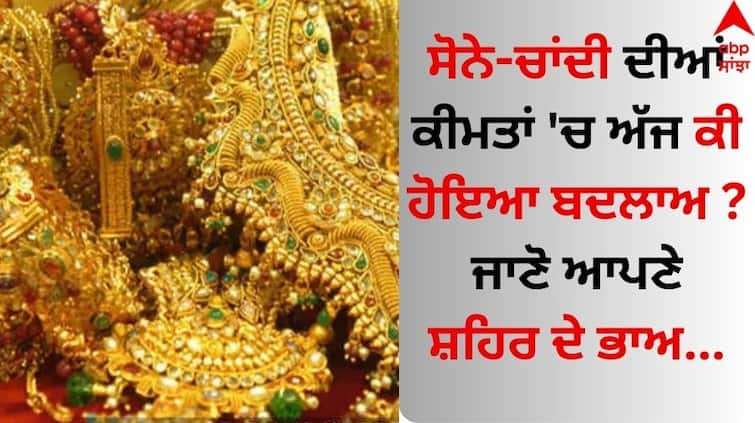 Gold-and-silver-price-today-on-19th-march-2024-know-details Gold Silver Price: ਸੋਨੇ-ਚਾਂਦੀ ਦੀਆਂ ਕੀਮਤਾਂ 'ਚ ਅੱਜ ਕੀ ਹੋਇਆ ਬਦਲਾਅ ? ਜਾਣੋ ਆਪਣੇ ਸ਼ਹਿਰ ਦੇ ਭਾਅ