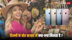 दस हजार में आईफोन और दो सौ रुपये में जूते... क्या है दिल्ली के चोर बाजार की हकीकत?