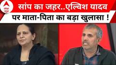 Elvish Yadav Arrest News: बेटे को फंसाया गया ? मेनका गांधी पर क्या बोले राम अवतार यादव | ABP News