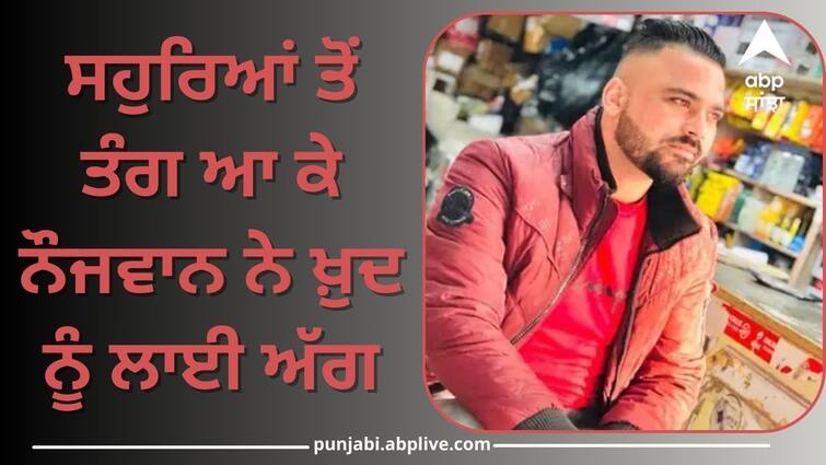 Hoshiarpur youth sets himself on fire Seriously burnt know details Punjab News: ਸਹੁਰਿਆਂ ਤੋਂ ਤੰਗ ਆ ਕੇ ਨੌਜਵਾਨ ਨੇ ਖ਼ੁਦ ਨੂੰ ਲਾਈ ਅੱਗ, ਬੱਚਿਆ ਨੂੰ ਮਿਲਣ ਤੋਂ ਰੋਕਦਾ ਸੀ ਪਰਿਵਾਰ, ਜਾਣੋ ਮਾਮਲਾ