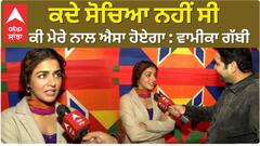 Wamiqa Gabbi Interview | I never thought this will happen to me | Wamiqa gabbi On Abp