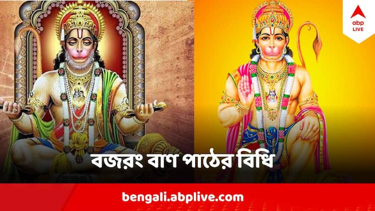 Bajrang Baan Path Benefits Know the rules to follow to get blessings of Hanuman Ji Bajrang Baan Path Benefit: যখন-তখন নয়, বিপদ কতটা তীব্র হলে পাঠ করবেন বজরং বাণ? কোন নিয়মের অন্যথা নয় ?