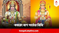যখন-তখন নয়, বিপদ কতটা তীব্র হলে পাঠ করবেন বজরং বাণ? কোন নিয়মের অন্যথা নয় ?