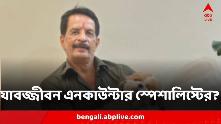 Former Encounter Specialist Of Mumbai Police Pradeep Sharma Gets Life Term Imprisonment In 2006 Fake Encounter Case Pradeep Sharma Jailed:২০০৬-র ভুয়ো এনকাউন্টার মামলায় যাবজ্জীবন মুম্বই পুলিশের প্রাক্তন  'এনকাউন্টার স্পেশ্যালিস্ট' প্রদীপ শর্মার