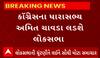 Loksabha Election 2024 | કોંગ્રેસના MLA અમિત ચાવડા લડશે વિધાનસભાની ચૂંટણી, જુઓ વીડિયો