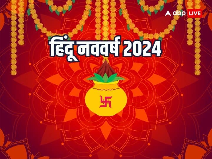 Hindu Nav Varsh Date 2024: हिन्दू नववर्ष का प्रारंभ चैत्र माह के शुक्ल पक्ष की प्रतिपदा गुड़ी पड़वा से होता है. इस बार हिन्दू नववर्ष में कई शुभ योग बन रहे हैं जिसका लाभ कुछ राशियों को मिलेगा.