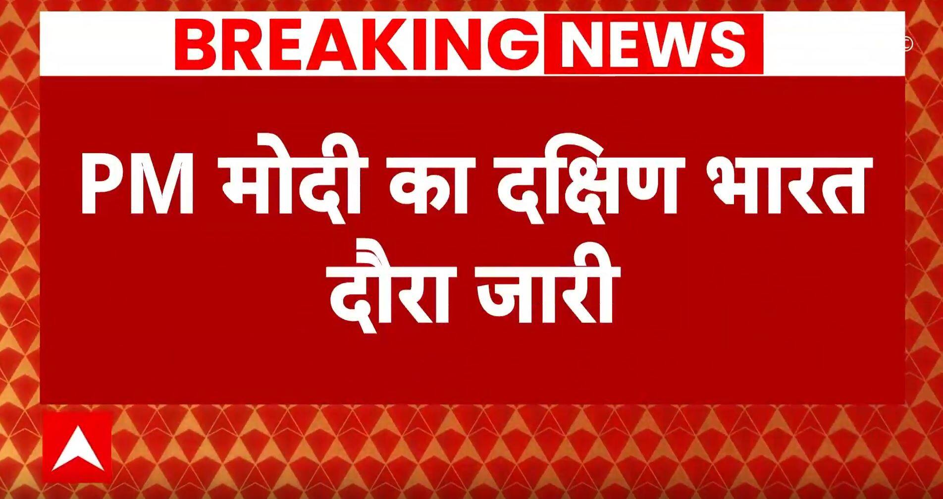 Breaking: चुनाव से पहले आज दक्षिण भारत दौरे पर पीएम मोदी, पलक्कड़ में करेंगे रोड शो | ABP News |