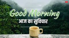 Good Morning Thoughts: आपकी सुबह इन शानदार मैसेज को पढ़कर मंगलमय हो, पढ़ें आज का सुविचार