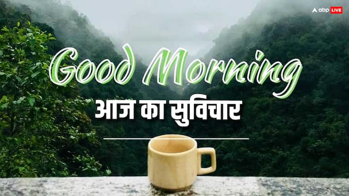 Good Morning Thoughts: अपनी सुबह को शानदार बनाएं और अपनों को भेजे इस खास दिन पर यह शानदार मोटिवेशनल कोट्स और मैसेज और शेयर करें ये बेहतरीन फोटो.