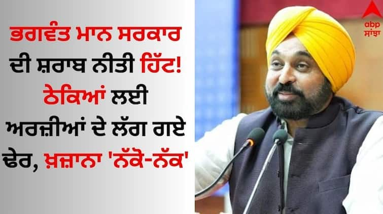 Punjab Excise Policy 2024-25 CM Bhagwant Mann government alcohol policy Application for contracts piled up Details Inside ABPP Liquor in Punjab: ਭਗਵੰਤ ਮਾਨ ਸਰਕਾਰ ਦੀ ਸ਼ਰਾਬ ਨੀਤੀ ਹਿੱਟ! ਠੇਕਿਆਂ ਲਈ ਅਰਜ਼ੀਆਂ ਦੇ ਲੱਗ ਗਏ ਢੇਰ, ਖ਼ਜ਼ਾਨਾ 'ਨੱਕੋ-ਨੱਕ'