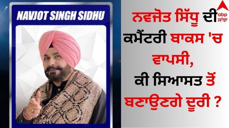 Navjot Singh Sidhu return to the commentary box will he distance himself from politics ABPP Navjot Singh Sidhu: ਨਵਜੋਤ ਸਿੱਧੂ ਦੀ ਕਮੈਂਟਰੀ ਬਾਕਸ 'ਚ ਵਾਪਸੀ, ਕੀ ਸਿਆਸਤ ਤੋਂ ਬਣਾਉਣਗੇ ਦੂਰੀ ?