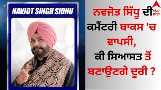 Navjot Singh Sidhu: ਨਵਜੋਤ ਸਿੱਧੂ ਦੀ ਕਮੈਂਟਰੀ ਬਾਕਸ 'ਚ ਵਾਪਸੀ, ਕੀ ਸਿਆਸਤ ਤੋਂ ਬਣਾਉਣਗੇ ਦੂਰੀ ?