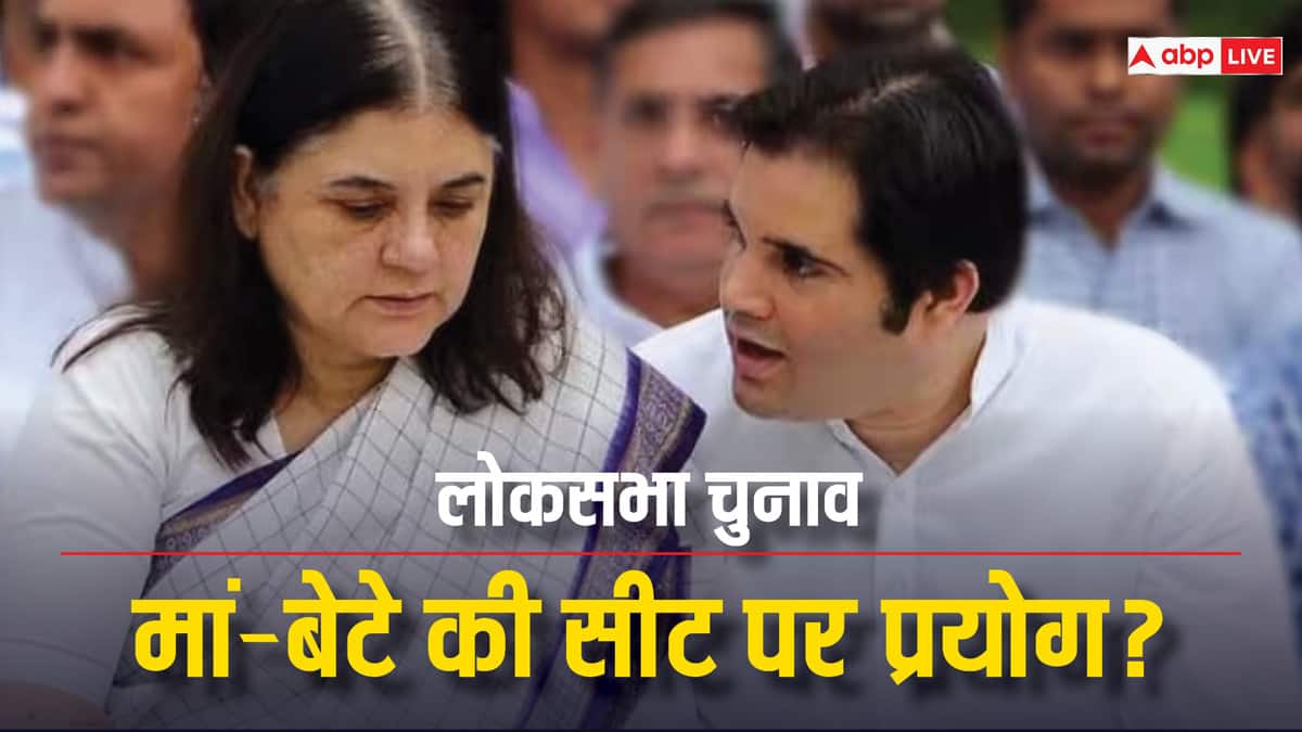 BJP Candidate List: मेनका गांधी और वरुण गांधी पर क्या सोच रही BJP? नया प्रयोग करने की तैयारी