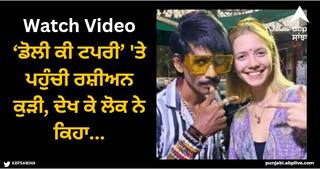 Viral Video: ‘ਡੋਲੀ ਕੀ ਟਪਰੀ’ 'ਤੇ ਪਹੁੰਚੀ ਰਸ਼ੀਅਨ ਕੁੜੀ, ਦੇਖ ਕੇ ਲੋਕ ਨੇ ਕਿਹਾ- ਇੱਥੇ ਡੌਲੀ ਭਾਈ ਪਿਘਲ ਗਏ