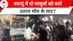 Badaun Case: दो मासूमों को क्यों उतारा मौत के घाट, जानें हत्याकांड की इनसाइड स्टोरी ? | ABP News |