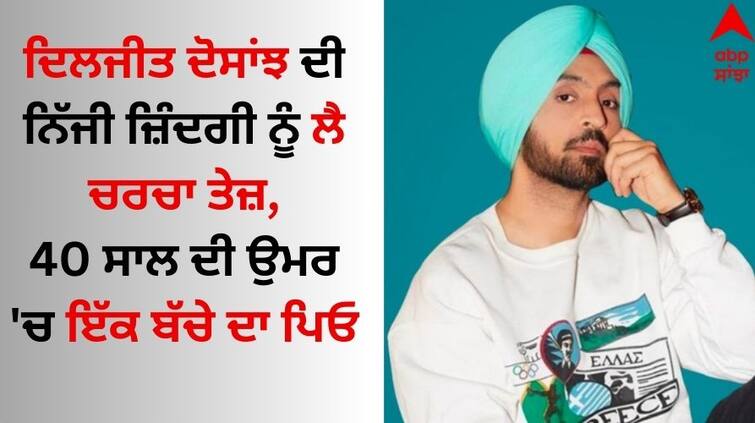 40-year-old-diljit-dosanjh-secretly-married-having-a-child-kiara-advani-revealed-truth-details-inside abpp Diljit Dosanjh: ਦਿਲਜੀਤ ਦੋਸਾਂਝ ਦੀ ਨਿੱਜੀ ਜ਼ਿੰਦਗੀ ਨੂੰ ਲੈ ਚਰਚਾ ਤੇਜ਼, 40 ਸਾਲ ਦੀ ਉਮਰ 'ਚ ਇੱਕ ਬੱਚੇ ਦਾ ਪਿਓ