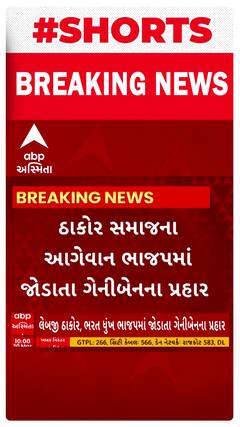 Geniben Thakor |  જાહેર સભામાં ગેનીબેને કહ્યું જેના માટે સમાજ ભૂખ્યો તરસ્યો દોડ્યો એ બન્ને સમાજ સાથે નથી