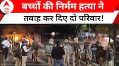 Badaun News: बदायूं में दो बच्चों की निर्मम हत्या से इलाके में बढ़ा तनाव! | ABP News