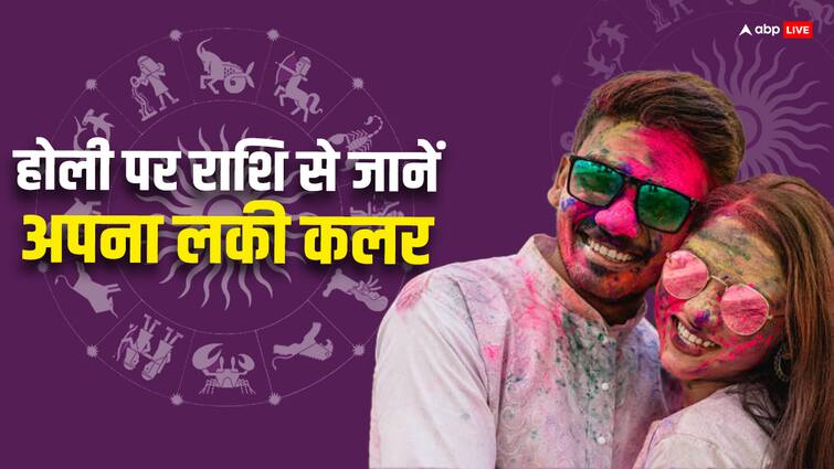 Holi 2024 Lucky Colours According To Your Zodiac Sign To Celebrate Indian Festival Holi 2024 Lucky Colours: पार्टनर के साथ होली खेलने जा रहे हैं तो अपनी राशि अनुसार जान लें लकी कलर