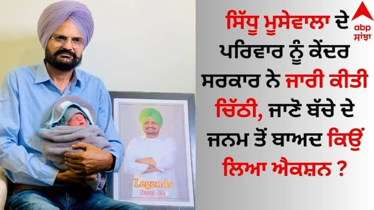 Central government issued letter to Sidhu MooseWala's Parents to newborn baby Sidhu Moose Wala: ਸਿੱਧੂ ਮੂਸੇਵਾਲਾ ਦੇ ਪਰਿਵਾਰ ਨੂੰ ਕੇਂਦਰ ਸਰਕਾਰ ਨੇ ਜਾਰੀ ਕੀਤੀ ਚਿੱਠੀ, IVF ਟ੍ਰੀਟਮੈਂਟ ਦੀ ਮੰਗੀ ਜਾਣਕਾਰੀ