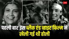 पहली बार इस ब्लैक एंड व्हाइट फिल्म में मना था होली का जश्न