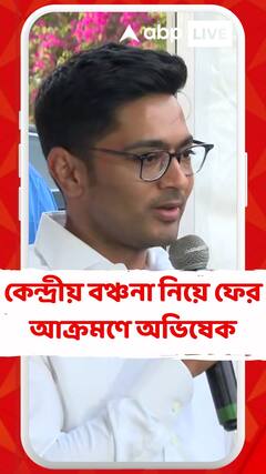 কেন্দ্রীয় বঞ্চনা নিয়ে ফের আক্রমণে অভিষেক