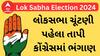 Lok Sabha Election 2024 | લોકસભા ચૂંટણી પહેલા તાપી કોંગ્રેસમાં મોટું ભંગાણ, જુઓ અહેવાલ