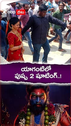 యాగంటిలో పుష్ప 2 షూటింగ్.!