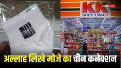 अल्लाह लिखा हुआ मोजे बेच रहा था इस मुस्लिम देश का स्टोर और फिर जो हुआ पढ़िए