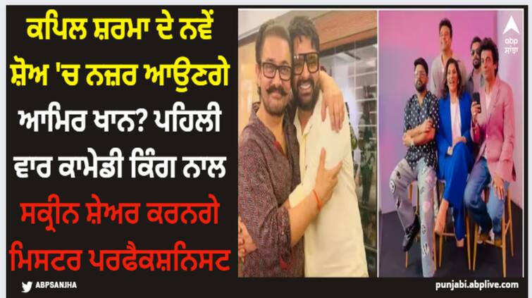 aamir-khan-to-be-part-of-kapil-sharma-show-the-great-indian-kapil-show-for-the-first-time Kapil Sharma: ਕਪਿਲ ਸ਼ਰਮਾ ਦੇ ਨਵੇਂ ਸ਼ੋਅ 'ਚ ਨਜ਼ਰ ਆਉਣਗੇ ਆਮਿਰ ਖਾਨ? ਪਹਿਲੀ ਵਾਰ ਕਾਮੇਡੀ ਕਿੰਗ ਨਾਲ ਸਕ੍ਰੀਨ ਸ਼ੇਅਰ ਕਰਨਗੇ ਐਕਟਰ