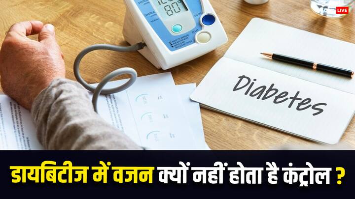 Diabetics To Lose Weight: डायबिटीज एक गंभीर बीमारी है जिसमें ब्लड का शुगर लेवल कम या ज्यादा होता रहता है. यह दोनों ही स्थिति डायबिटीज मरीज के लिए खतरनाक है.