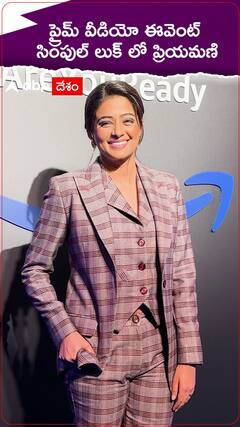 Priyamani: అమెజాన్ ప్రైమ్ వీడియో ఈవెంట్ లో పాల్గొన్న 'ఫ్యామిలీ మ్యాన్' స్టార్ ప్రియమణి