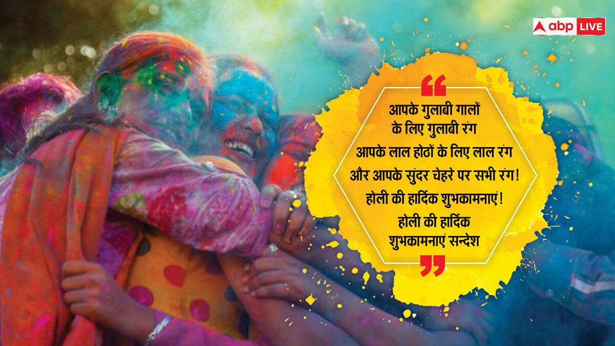 Happy Holi 2024 Wishes: होली पर अपनों को भेजें होली के यह शानदार मैसेज और दें होली की बधाई