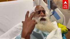 Sadhguru Hospitalized : மூளையில் ரத்த கசிவு சத்குருவுக்கு அறுவை சிகிச்சை!தற்போதைய நிலை என்ன?