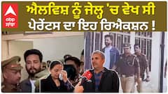 ਐਲਵਿਸ਼ ਨੂੰ ਜੇਲ੍ਹ 'ਚ ਵੇਖ ਸੀ ਪੇਰੇਂਟਸ ਦਾ ਇਹ ਰਿਐਕਸ਼ਨ !